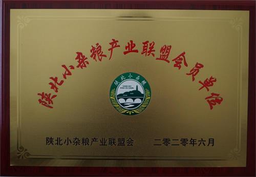 陕北小杂粮产业联盟会员单位